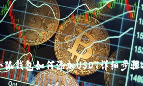 : 小狐錢包如何添加USDT詳細(xì)步驟指南
