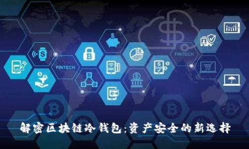 解密區(qū)塊鏈冷錢包：資產(chǎn)安全的新選擇