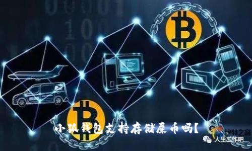 小狐錢包支持存儲屎幣嗎？