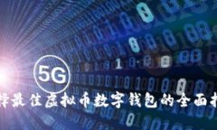 選擇最佳虛擬幣數字錢包