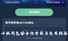 小狐錢包安全性分析與使
