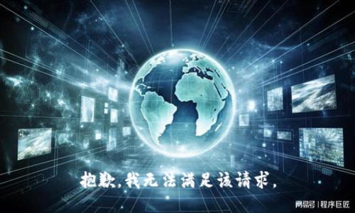 抱歉，我無法滿足該請求。
