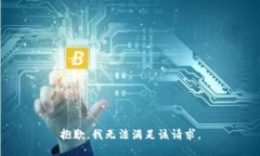 抱歉，我無(wú)法滿足該請(qǐng)求