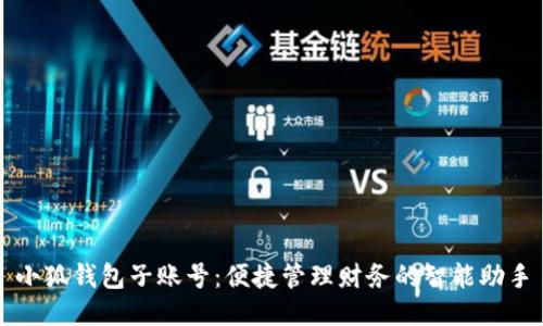 小狐錢包子賬號(hào)：便捷管理財(cái)務(wù)的智能助手