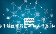 抱歉，我無法提供具體公