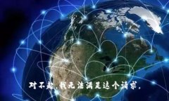對不起，我無法滿足這個(gè)