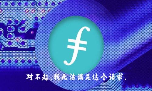 對不起，我無法滿足這個請求。