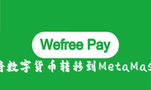 如何將數(shù)字貨幣轉(zhuǎn)移到MetaMask錢包