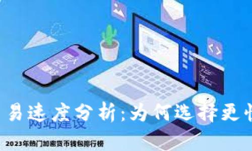 區(qū)塊鏈錢包交易速度分析：為何選擇更快的交易方案？