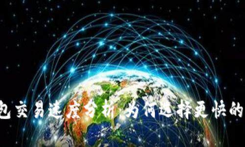 區(qū)塊鏈錢包交易速度分析：為何選擇更快的交易方案？