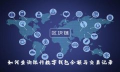 如何查詢銀行數(shù)字錢包余