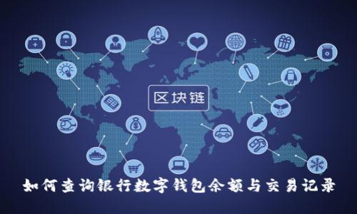 如何查詢銀行數(shù)字錢包余額與交易記錄