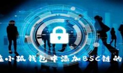 如何在小狐錢(qián)包中添加B