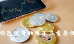 數(shù)字錢包編號(hào)的用途與重