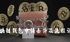 區(qū)塊鏈錢包申請條件及流