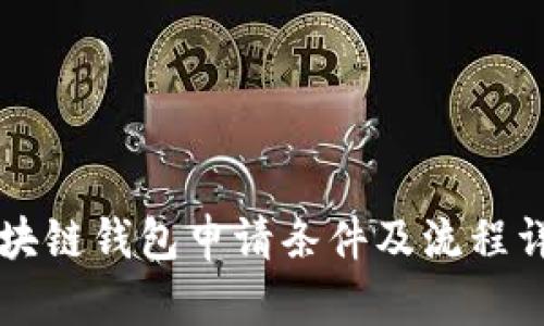 區(qū)塊鏈錢包申請條件及流程詳解