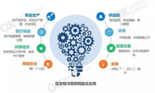 區(qū)塊鏈錢包申請條件及流程詳解