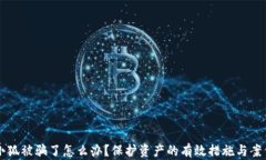 錢包小狐被騙了怎么辦？
