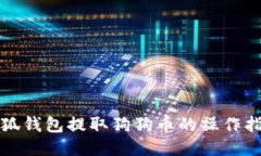 小狐錢包提取狗狗幣的操