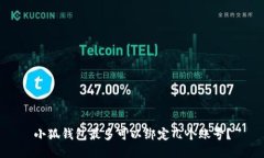 小狐錢包最多可以綁定幾