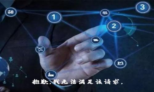 抱歉，我無法滿足該請求。