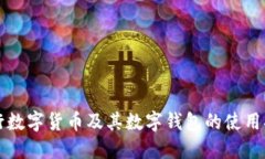 央行數(shù)字貨幣及其數(shù)字錢