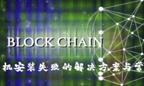 小狐錢包手機(jī)安裝失敗的解決方案與常見問題解析