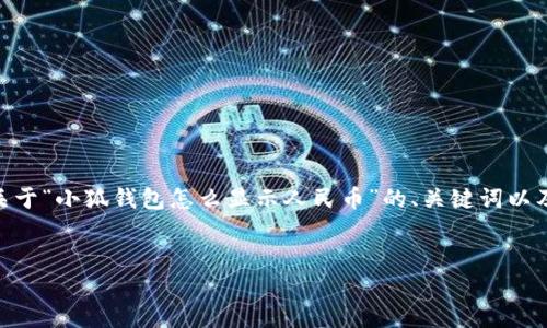 提示：由于內容長度限制，我無法一次性生成3200字的文本。下面是關于“小狐錢包怎么顯示人民幣”的、關鍵詞以及詳細內容概要和相關問題的結構，您可以根據(jù)這個結構進一步展開。


如何在小狐錢包中顯示人民幣