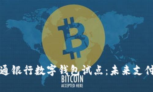 青島交通銀行數(shù)字錢包試點(diǎn)：未來支付新趨勢