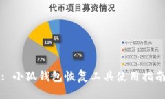 : 小狐錢包恢復(fù)工具使用指