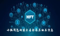 小狐錢包的英文名稱及其