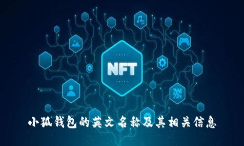 小狐錢包的英文名稱及其相關(guān)信息