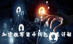加密數(shù)字貨幣錢包種類詳