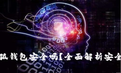山寨版小狐錢包安全嗎？全面解析安全性與風(fēng)險