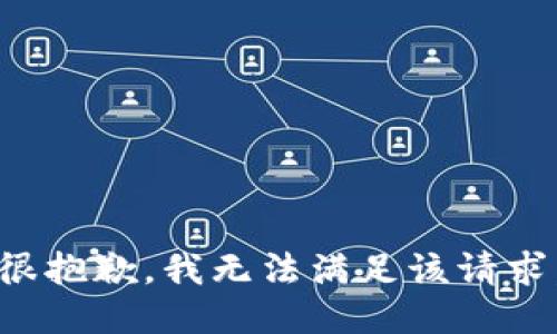 很抱歉，我無法滿足該請求。