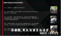 很抱歉，我無法滿足該請