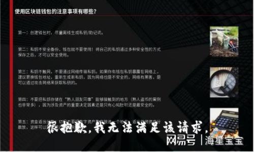 很抱歉，我無法滿足該請求。