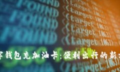 數(shù)字錢包充加油卡：便利