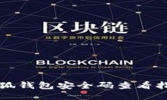 小狐錢包安全碼查看指南