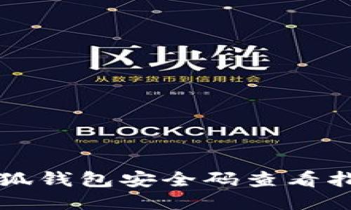 小狐錢包安全碼查看指南