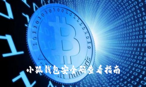 小狐錢包安全碼查看指南