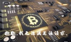 抱歉，我無法滿足該請求
