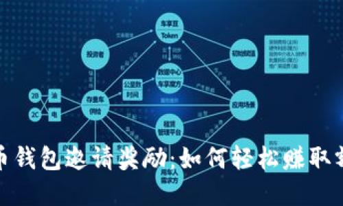 數(shù)字貨幣錢包邀請獎(jiǎng)勵(lì)：如何輕松賺取額外收益