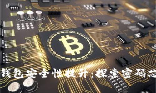 數(shù)字貨幣錢包安全性提升：探索密碼芯片的應(yīng)用