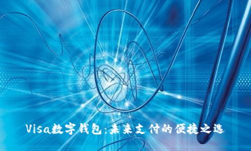 Visa數(shù)字錢(qián)包：未來(lái)支付的便捷之選