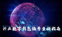 興業(yè)數(shù)字錢包編號(hào)查詢指