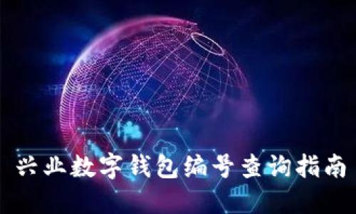 興業(yè)數(shù)字錢包編號(hào)查詢指南