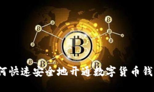 如何快速安全地開通數(shù)字貨幣錢包？