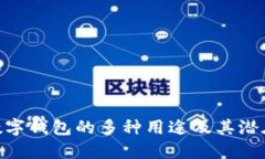 銀行數(shù)字錢包的多種用途