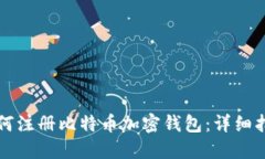 如何注冊比特幣加密錢包